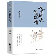 人間煙火皆是深情