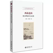 西海遺珠：歐美明清詩文論集
