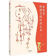 余世存給孩子的時間之書：夏