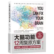 大腦功能12周複原方案：從根源上構建逆齡大腦的健康策略
