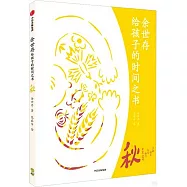 余世存給孩子的時間之書：秋