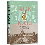 迦利時代：南亞次大陸遊記