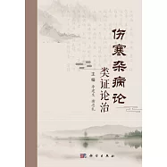 傷寒雜病論類證論治