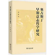 奧古斯丁早期意志哲學研究