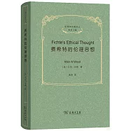 費希特的倫理思想
