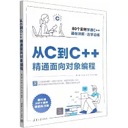 從C到C++精通面向對象編程