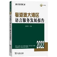 粵港澳大灣區語言服務發展報告(2022)