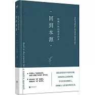 回到本源：經典中醫啟蒙對話錄