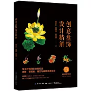 創意盤飾設計精解