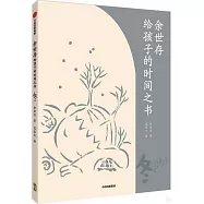 余世存給孩子的時間之書：冬