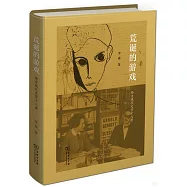 荒誕的遊戲：西方現代文學十八講
