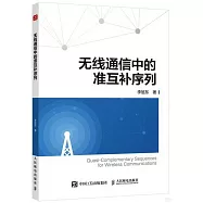 無線通信中的准互補序列