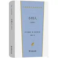 小婦人(全譯本)