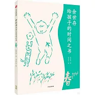 余世存給孩子的時間之書：春