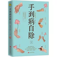 手到病自除(1)：常見病反射區自愈療法(上)