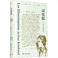 靈光集：蘭波詩歌集注