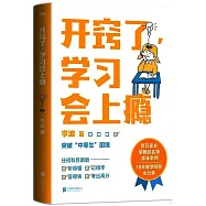 開竅了，學習會上癮