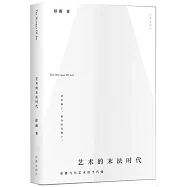 藝術的末法時代