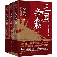 三國爭霸(上、中、下)