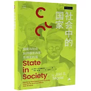 社會中的國家：國家與社會如何相互改變與相互構成