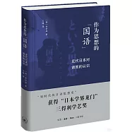作為思想的“國語”：近代日本對語言的認識