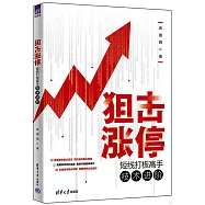 狙擊漲停：短線打板高手技術進階