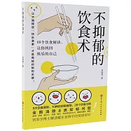 不抑鬱的飲食術