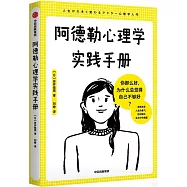 阿德勒心理學實踐手冊