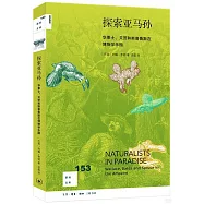 探索亞馬孫：華萊士、貝茨和斯普魯斯在博物學樂園