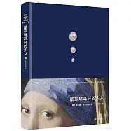 戴珍珠耳環的少女