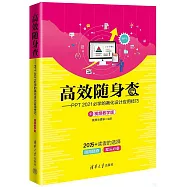 高效隨身查：PPT 2021必學的美化設計應用技巧(視頻教學版)