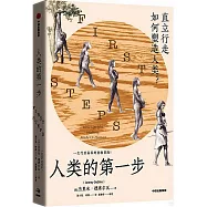 人類的第一步：直立行走，如何塑造人類?