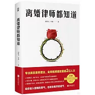 離婚律師都知道