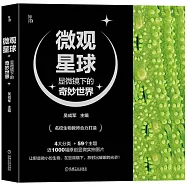 微觀星球：顯微鏡下的奇妙世界(全四冊)