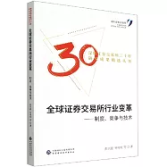 全球證券交易所行業變革：制度、競爭與技術