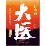 大醫·日出篇(全兩冊)