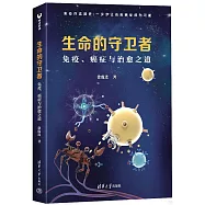 生命的守衛者：免疫、癌症與治愈之道(限量簽名版)