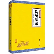 洗冤集錄
