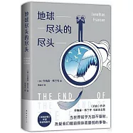 地球盡頭的盡頭