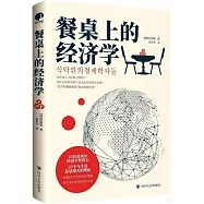 餐桌上的經濟學