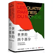 世界的四個部分：一部全球化歷史