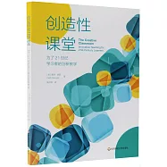 創造性課堂：為了21世紀學習者的創新教學