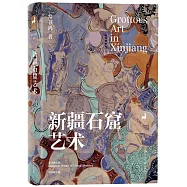 新疆石窟藝術