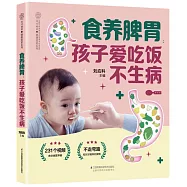 食養脾胃：孩子愛吃飯不生病