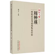 國醫大師周仲瑛辨機論治風濕病臨證經驗