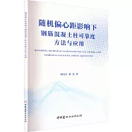 隨機偏心距影響下鋼筋混凝土柱可靠度方法與應用