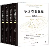 聖埃克蘇佩里作品集(全四冊)