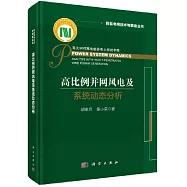 高比例併網風電及系統動態分析