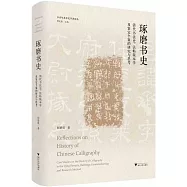 琢磨書史：清代書法史、法帖版本學及鑒定個案的研究與思考