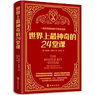 世界上最神奇的24堂課
